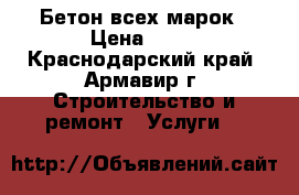 Бетон всех марок › Цена ­ 12 - Краснодарский край, Армавир г. Строительство и ремонт » Услуги   